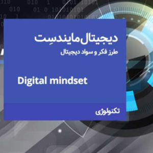 دوره دیجیتال مایندسِت