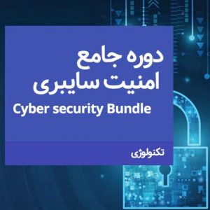 دوره جامع امنیت سایبری
