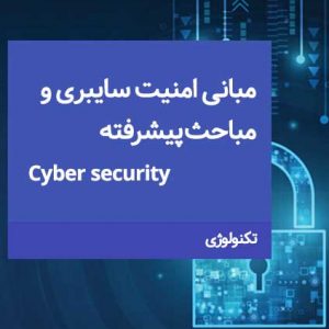 مبانی امنیت سایبری و مباحث پیشرفته (بخش اول و دوم دوره جامع امنیت سایبری)