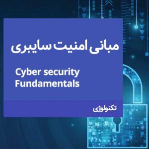 مبانی امنیت سایبری