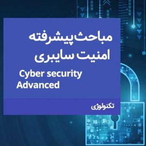 مباحث پیشرفته امنیت سایبری