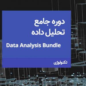 دوره جامع تحلیل داده