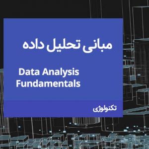 مبانی تحلیل داده