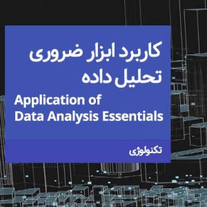 کاربرد ابزار ضروری تحلیل داده