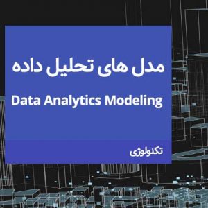 مدل های تحلیل داده