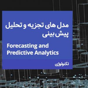 مدل های تجزیه و تحلیل پیش بینی