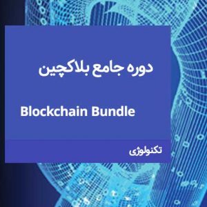 دوره جامع بلاکچین