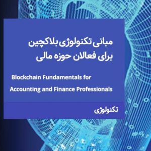 مبانی تکنولوژی بلاکچین برای فعالان حوزه مالی
