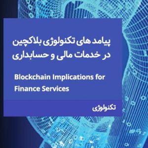 پیامد های تکنولوژی بلاکچین در خدمات مالی و حسابداری​