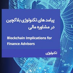 پیامد های تکنولوژی بلاکچین در مشاوره مالی