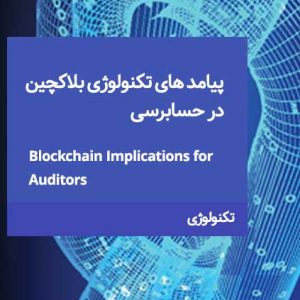 پیامد های تکنولوژی بلاکچین در حسابرسی
