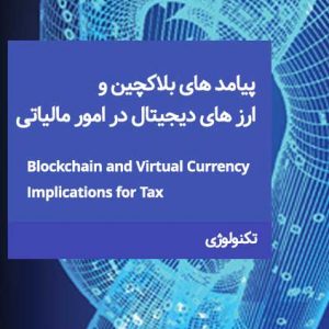 پیامد های بلاکچین و ارز های دیجیتال در امور مالیاتی