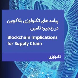 پیامد های تکنولوژی بلاکچین در زنجیره تامین