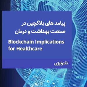 پیامد های بلاکچین در صنعت بهداشت و درمان