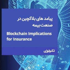 پیامد های تکنولوژی بلاکچین در صنعت بیمه