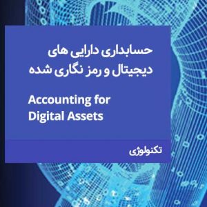حسابداری دارایی های دیجیتال و رمز نگاری شده