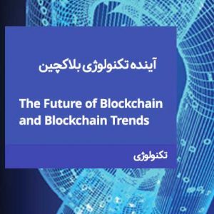 آینده تکنولوژی بلاکچین