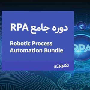 دوره جامع RPA