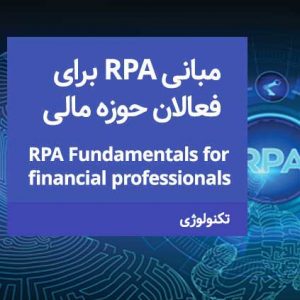 مبانی RPA برای فعالان حوزه مالی
