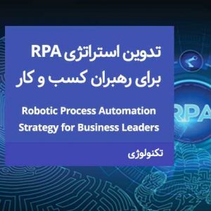 تدوین استراتژی RPA برای رهبران کسب و کار