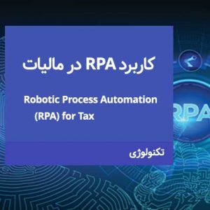 کاربرد RPA  در مالیات