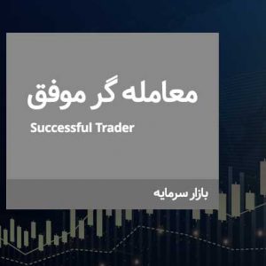 دوره معامله گر موفق