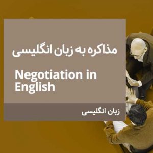 مذاکره به زبان انگلیسی