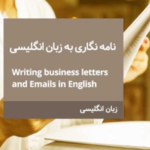 نامه نـــگاری بــــه زبان انگلیسی