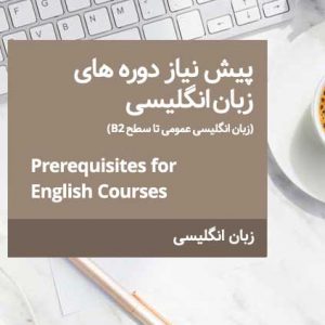 پیش نیاز دوره های زبان انگلیسی