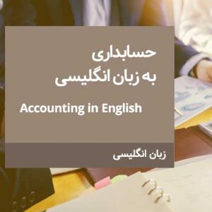 حسابداری به زبان انگلیسی