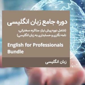 زبان انگلیسی برای حرفه ای ها
