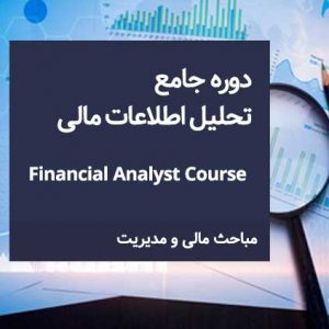 دوره جامع تحلیل اطلاعات مالی