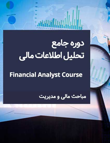دوره جامع تحلیل اطلاعات مالی