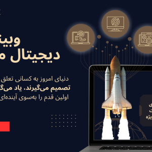وبینار دیجیتال مایندست