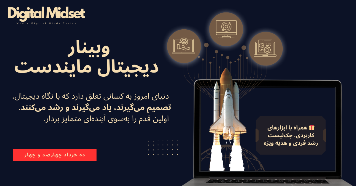 وبینار دیجیتال مایندست
